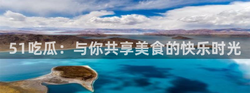 51吃瓜：与你共享美食的快乐时光